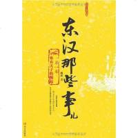 [二手8成新]东汉那些事儿 9787507526912