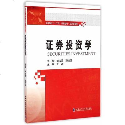 [二手8成新]证券投资学/高等院校“十二五”规划教材·经济管理类 9787560350196