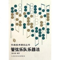 [二手8成新]管弦乐队乐器法 9787103005149
