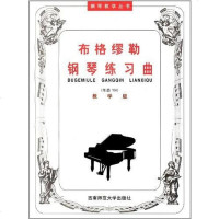 [二手8成新]布格缪勒钢琴练习曲 9787562122975