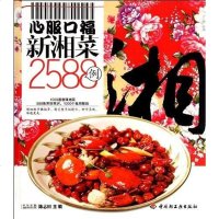 [二手8成新]心服口福新湘菜2588例-百姓餐桌 9787501986774