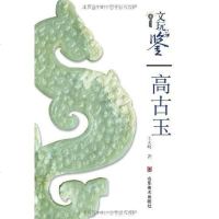 [二手8成新]高古玉-文玩品鉴 9787533025694
