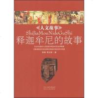 【二手8成新】人文故事丛书：释迦牟尼的故事 9787202084731