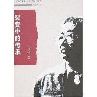 【二手8成新】裂变的传承 9787562439769