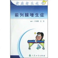 [二手8成新]前列腺增生症 9787117059145