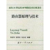 [二手8成新]路由器原理与技术 9787118030440
