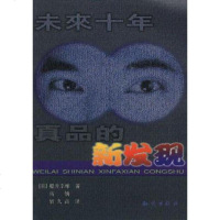 [二手8成新]未来十年真品的新发现 9787501518821
