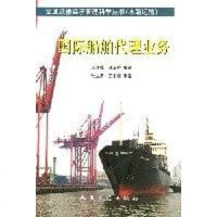 [二手8成新]国际船舶代理业务 9787114061929