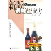 [二手8成新]新版调味品配方 9787501933174