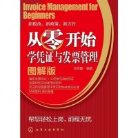 [二手8成新]从零开始学凭证与发票管理 9787122171030