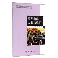 [二手8成新]职专电气运行控制专业系列教材:照明电路安装与维护 9787030407337