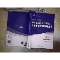 [二手8成新]数学/暨南大学、华侨大学两校联招及国联招入学考试专题训练丛书 9787566825575