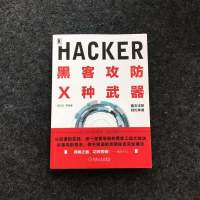 [二手8成新]黑客攻防X种武器 9787111538110
