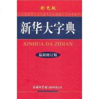 [二手8成新]新华大字典 9787801037183