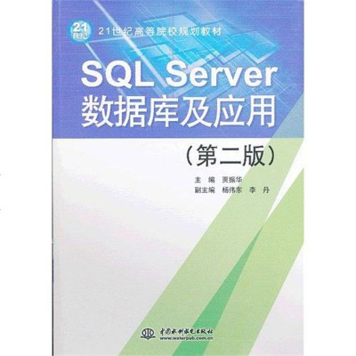 [二手8成新]SQL Server数据库及应用 9787517003212
