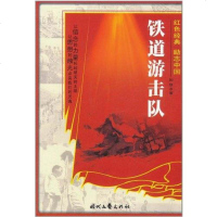 [二手8成新]红色经典系列-铁道游击队 9787538726473