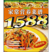 [二手8成新]家常营养菜谱1588例 9787204092802