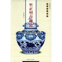 [二手8成新]至正型青花瓷 9787539314303