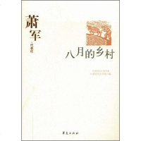 [二手8成新]八月的乡村 9787508014401