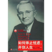 [二手8成新]如何停止忧虑,开创人生 9787508613642