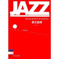 [二手8成新]爵士旋律 9787103044872
