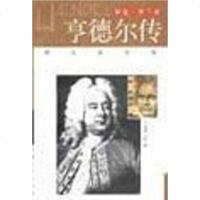 [二手8成新]亨德尔传 9787539619699