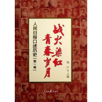 [二手8成新]战火染红青春岁月 9787511512871