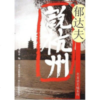 [二手8成新]郁达夫说杭州 9787541125133