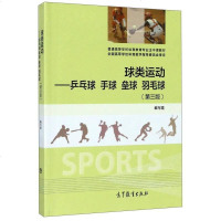 [二手8成新]球类运动:乒乓球手球垒球羽毛球(第3版) 9787040479072