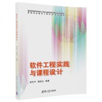[二手8成新]软件工程实践与课程设计/高等学校软件工程专业系列教材 9787302478676