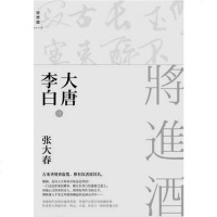[二手8成新]大唐李白·将进酒 9787549566570