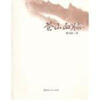 [二手8成新]苍山血脉 9787543875906