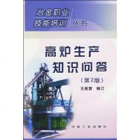 [二手8成新]高炉生产知识问答 9787502433802
