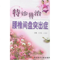[二手8成新]特诊特治腰椎间盘突出症 9787502358594