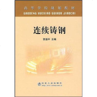 [二手8成新]连续铸钢 9787502443382