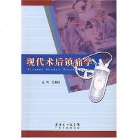 [二手8成新]现代术后镇痛学 9787535942975