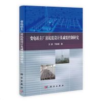 [二手8成新]变电站主厂房抗震设计及减震控制研究 9787030386571
