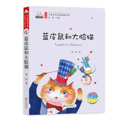 [二手8成新]蓝皮鼠和大脸猫(彩色注音版)儿童文学名家精选书系 9787552290189