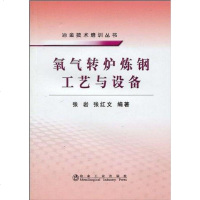 [二手8成新]氧气转炉炼钢工艺与设备 9787502451479