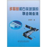 [二手8成新]多晶硅和石英玻璃的联合制备法 9787502444037