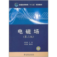 【二手8成新】电磁场 9787512318014