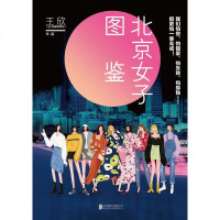 [二手8成新]北京女子图鉴 9787559631886