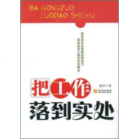 【二手8成新】把工作落到实处 9787802511514