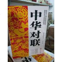 【二手8成新】【二手旧书9成新】华对联9787547233351