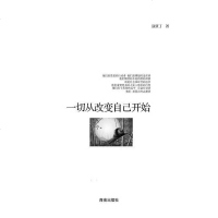 [二手8成新]一切从改变自己开始 9787544322737
