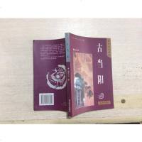 [二手8成新][二手旧书9成新]古当阳9787540303600
