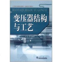 [二手8成新]变压器结构与工艺 9787561842355