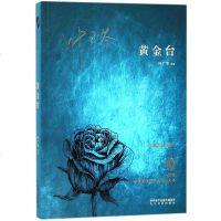 [二手8成新]黄金台 9787551313223