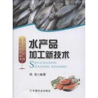 [二手8成新]水产品加工新技术 9787109171039