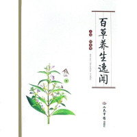 [二手8成新]百草养生逸闻 9787509119297